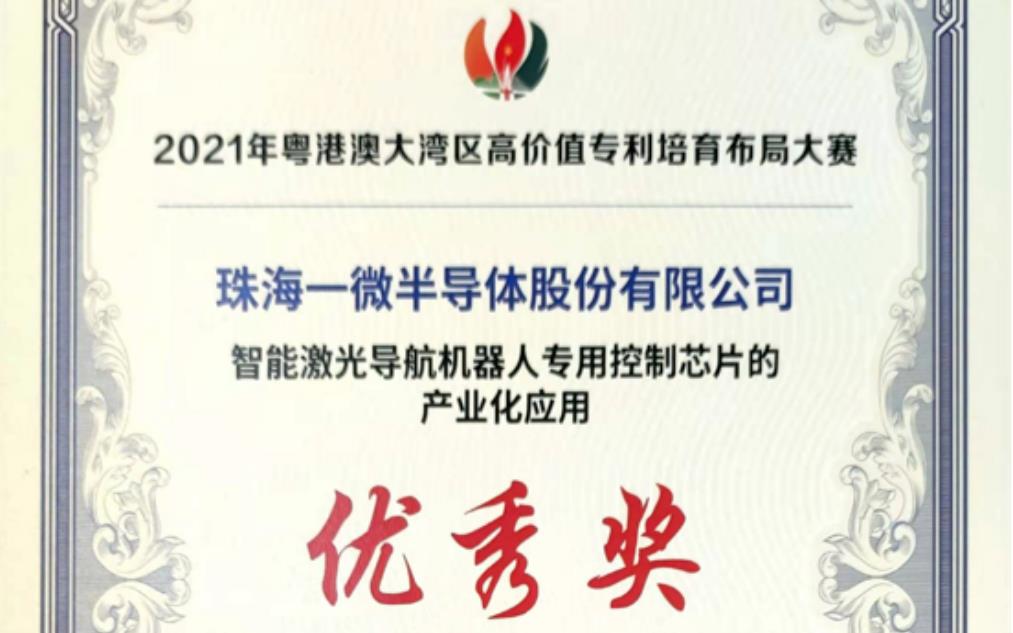 一微半導(dǎo)體榮獲2021灣高賽優(yōu)秀獎，以科技創(chuàng)新推動企業(yè)發(fā)展！